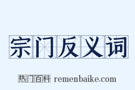 宗门反义词是什么意思的图片